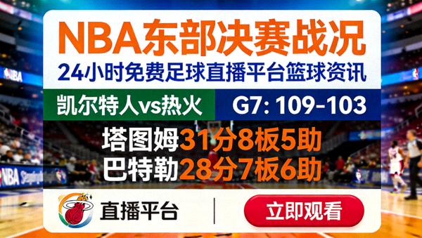 NBA东部决赛战况 - 24小时免费足球直播平台篮球资讯
