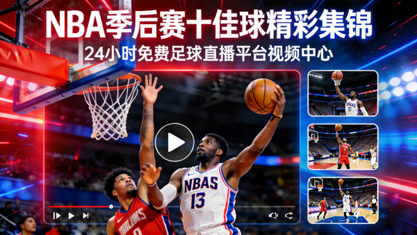 NBA季后赛十佳球精彩集锦 - 24小时免费足球直播平台视频中心