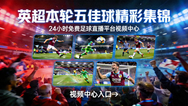 英超本轮五佳球精彩集锦 - 24小时免费足球直播平台视频中心